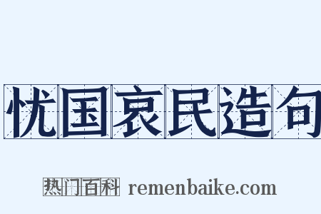 忧国哀民造句是什么意思的图片